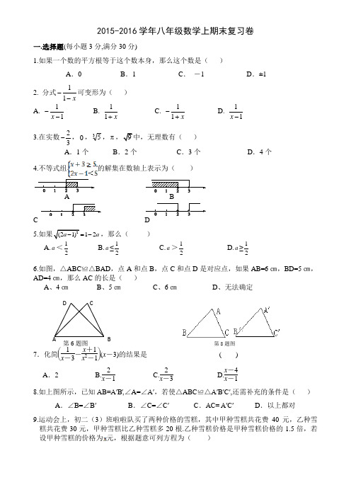 湖南省邵阳县黄亭市镇中学2015-2016学年八年级数学上期末复习卷