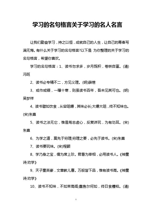 学习的名句格言关于学习的名人名言