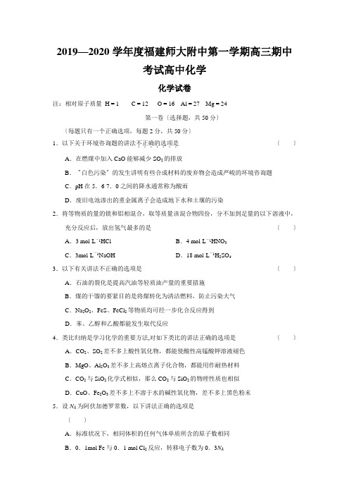 2019—2020学年度福建师大附中第一学期高三期中考试高中化学