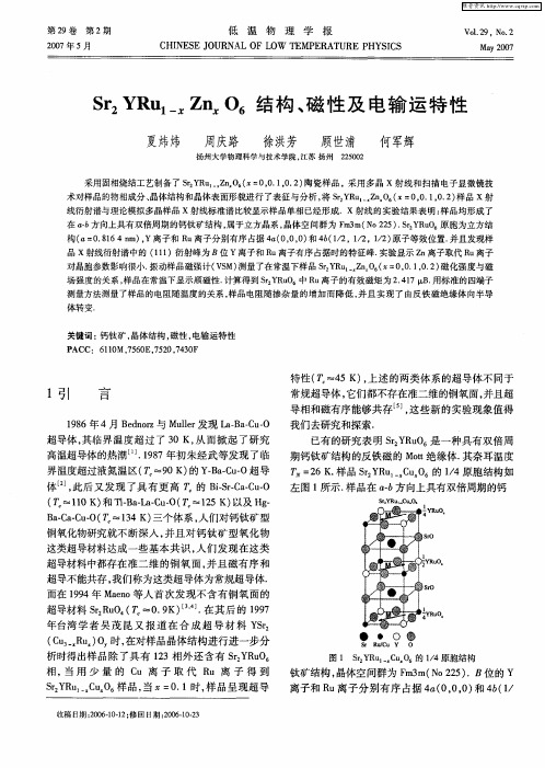 Sr2YRu(1-x)ZnxO6结构、磁性及电输运特性