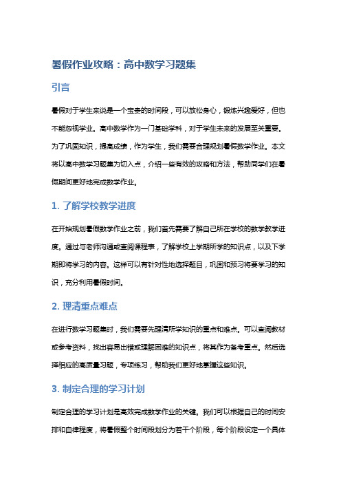 暑假作业攻略：高中数学习题集