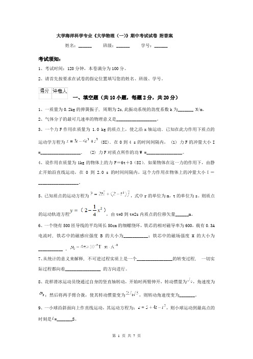 大学海洋科学专业《大学物理(一)》期中考试试卷 附答案