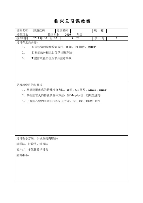 胆道疾病临床见习课教案