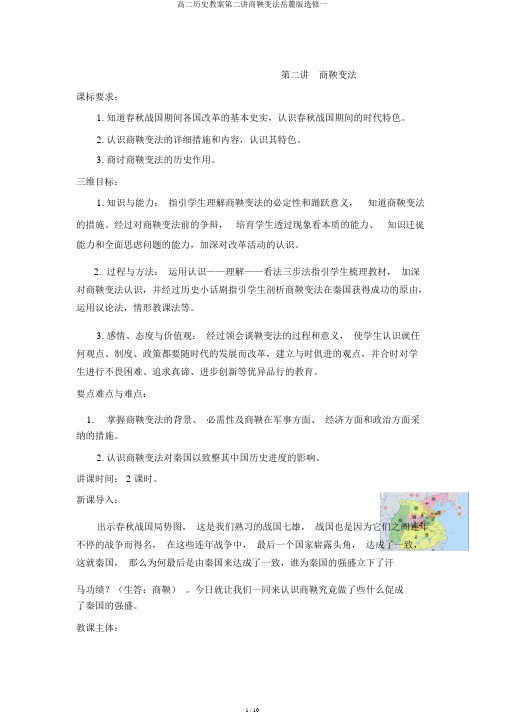 高二历史教案第二讲商鞅变法岳麓版选修一