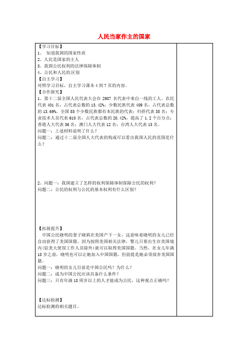 安徽省太和县城关镇中心学校八年级政治下册 第一课 第1框 人民当家作主的国家导学案 新人教版