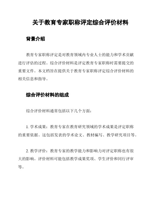 关于教育专家职称评定综合评价材料