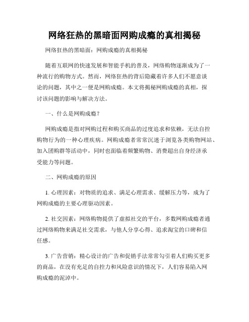 网络狂热的黑暗面网购成瘾的真相揭秘