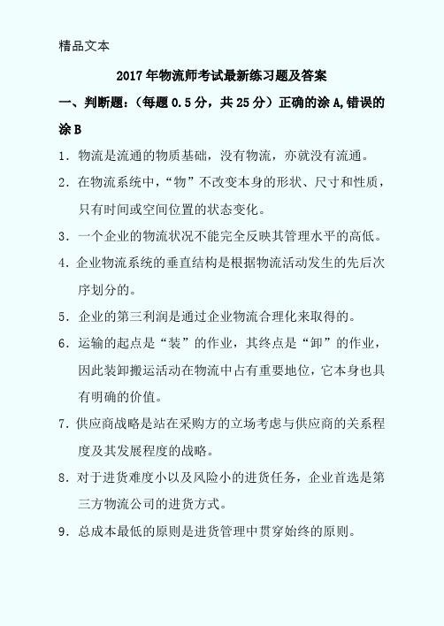 2017年物流师考试最新练习题及答案资料