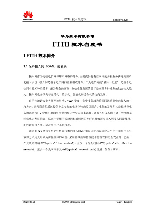 华为FTTH技术白皮书V2