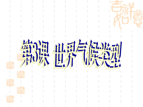 粤教版初中地理七年级上册第4章第3节《世界的主要气候类型》课件 (4)