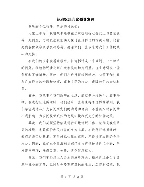 征地拆迁会议领导发言