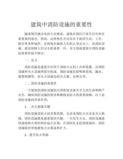 建筑中消防设施的重要性