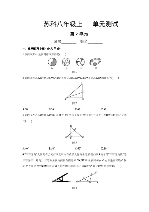 八年级数学苏科版上册第2单元复习《单元测试》02 练习试题试卷 含答案