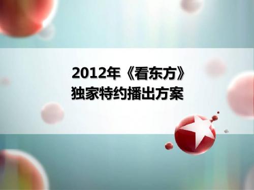 2012年《看东方》独家特约播出方案