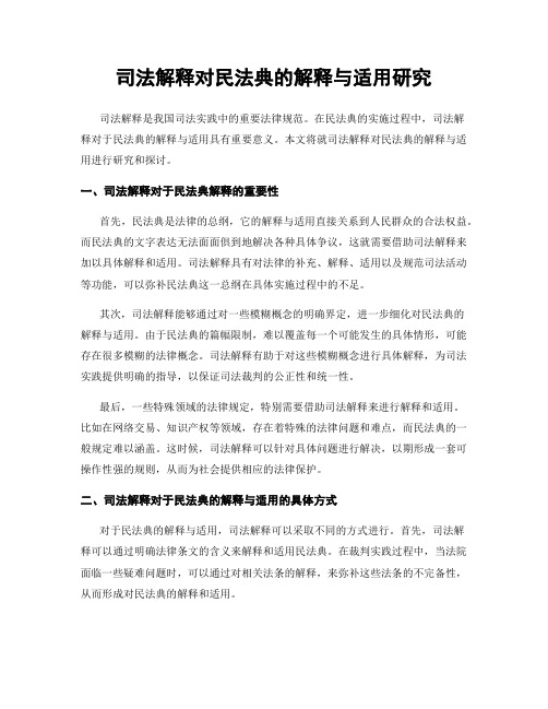 司法解释对民法典的解释与适用研究