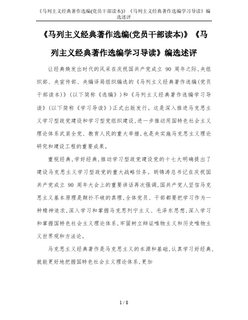 《马列主义经典著作选编(党员干部读本)》《马列主义经典著作选编学习导读》编选述评