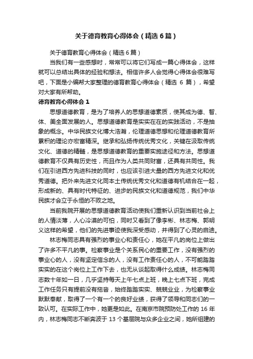 关于德育教育心得体会（精选6篇）