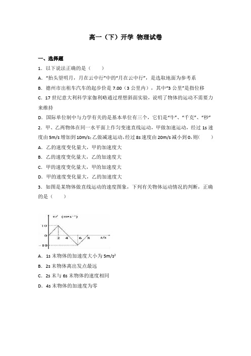 高一(下)开学物理试卷(解析版)