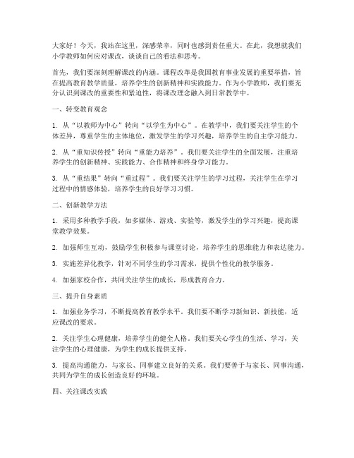 小学教师课改发言稿