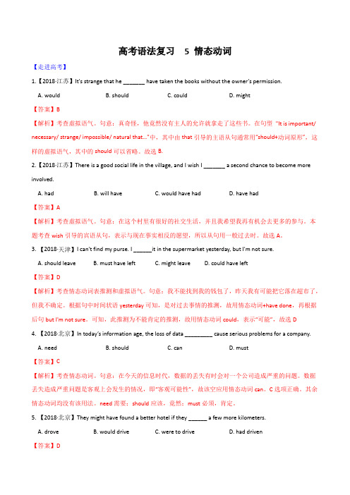 2020高考英语易错语法点30题专题05 情态动词(解析版)