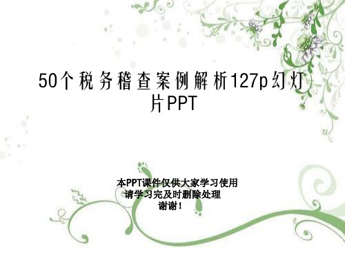 50个税务稽查案例解析127p幻灯片PPT