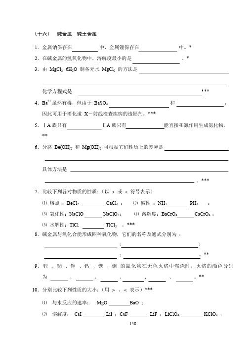 14、中南大学无机化学题库(填空题)(16-21)