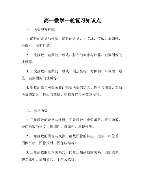 高一数学一轮复习知识点