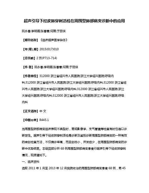 超声引导下经皮肺穿刺活检在周围型肺部病变诊断中的应用