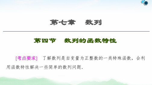 广东省2022年新课标高考数学总复习《数列的函数特性》课件19张