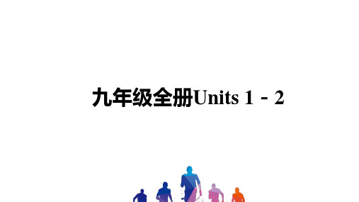 中考英语讲义 九年级全册Units 1-2