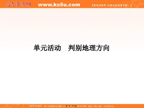 新教材鲁教版高中地理必修第一册课件第单元单元活动辨别地理方向