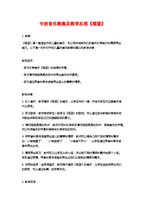 中班音乐教案及教学反思《摇篮》