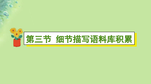 高考英语一轮读后续写第三节细节描写语料库积累