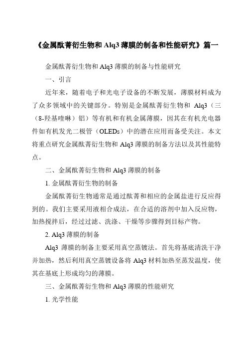 《2024年金属酞菁衍生物和Alq3薄膜的制备和性能研究》范文