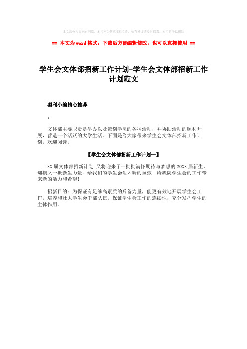 【推荐】学生会文体部招新工作计划-学生会文体部招新工作计划范