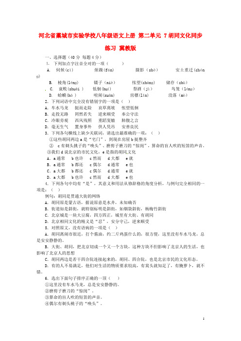 八年级语文上册 第二单元 7胡同文化同步练习 冀教版