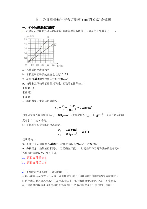 初中物理质量和密度专项训练100(附答案)含解析