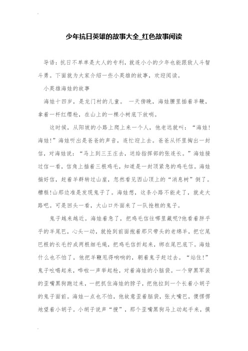 少年抗日英雄的故事大全_红色故事阅读