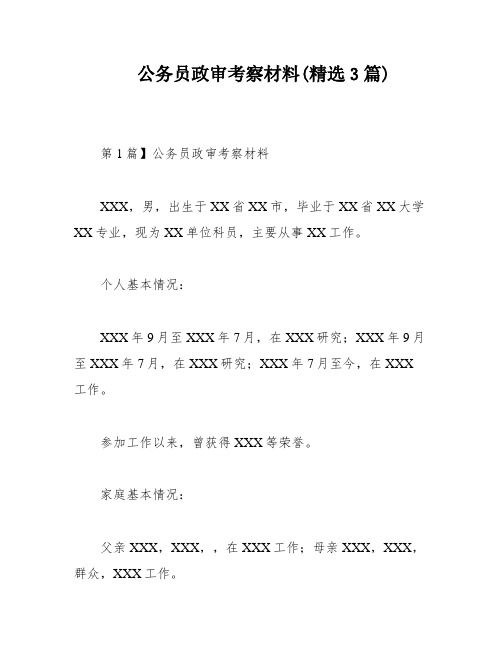 公务员政审考察材料(精选3篇)