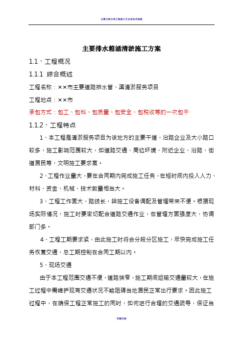 主要排水箱涵清淤施工方案