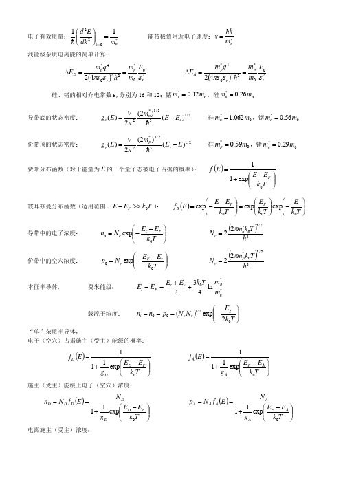 半导体物理1-5章公式总结