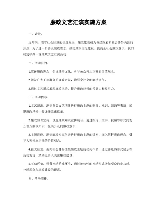 廉政文艺汇演实施方案