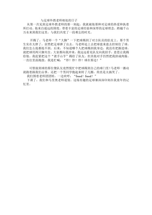 与足球外教老师相处的作文