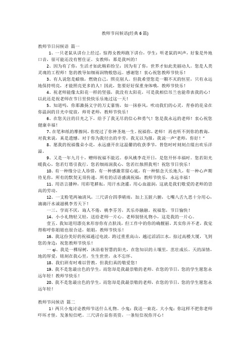 教师节问候语(经典6篇)