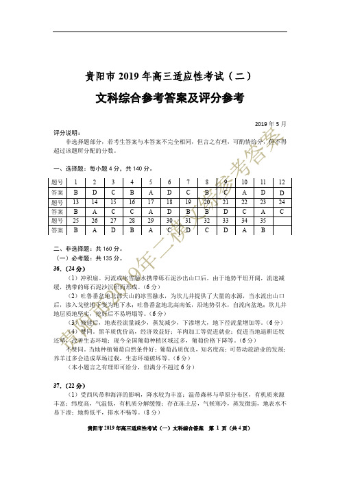 《精品》贵州省贵阳市2019届高三5月适应性考试(二模)文科综合试题(pdf版)答案