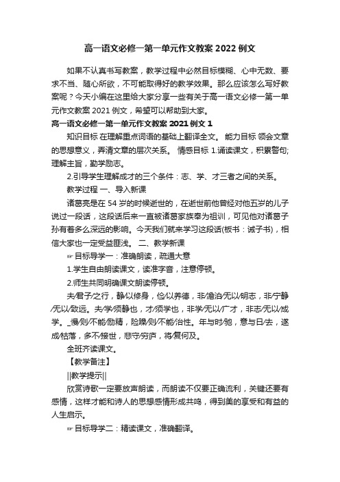 高一语文必修一第一单元作文教案2022例文