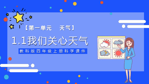 教科版四年级上册科学第四单元《我们关心天气》PPT课件