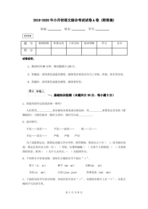 2019-2020年小升初语文综合考试试卷A卷 (附答案)