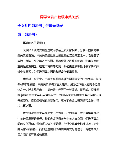 同学会发言稿谈中美关系