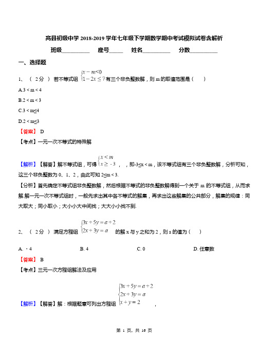 高县初级中学2018-2019学年七年级下学期数学期中考试模拟试卷含解析